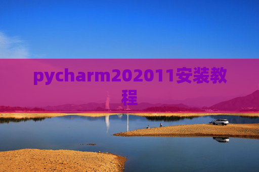 pycharm202011安装教程